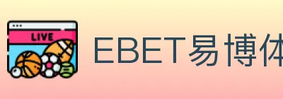 EBET易博体育 logo